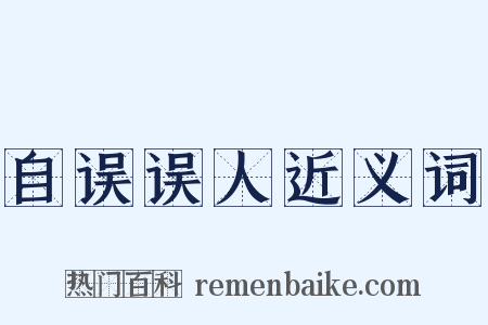 自误误人近义词是什么意思的图片